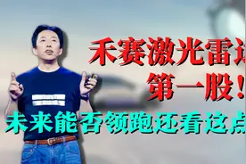 禾赛成了激光雷达第一股！未来能否领跑还看这一点！视频封面
