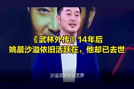 《武林外传》14年后：姚晨沙溢依旧活跃在娱乐圈，他却已去世视频封面