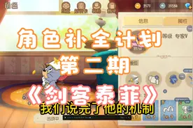 【猫和老鼠】角色补全计划第二期---剑客泰菲视频封面