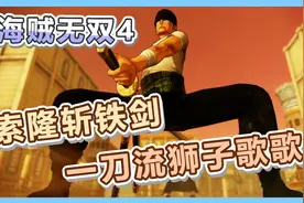海贼无双4 索隆斩铁剑 一刀流狮子歌歌视频封面