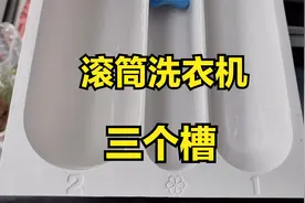 滚筒洗衣机进水口三个槽，你知道怎样使用吗？视频封面