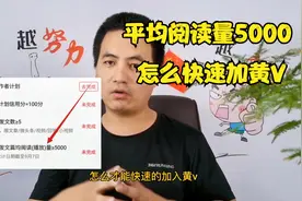 平均阅读量5000才能加黄V，新手怎么做才能满足条件，具体教你视频封面