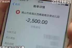 佛山：疫情期间，幼儿园竟然要求家长提前交费视频封面