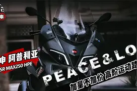 新车｜宗申-阿普利亚SR Max250 HPE版，动力性能升级，加量不加价视频封面