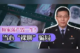 美女加好友还要“裸聊”，千万要小心！轻则名誉扫地重则家破人亡视频封面