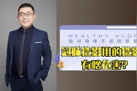 很多人害怕#冠脉造影 检查的原因是害怕#造影剂，看完你就不怕了视频封面