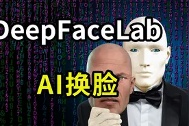 AI换脸软件DeepFaceLab使用操作步骤教程视频封面
