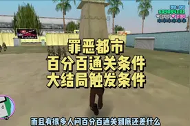 罪恶都市百分百通关条件及奖励及大结局触发条件