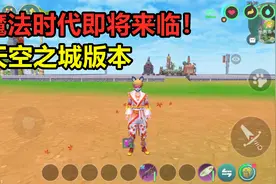 创造与魔法：全新魔法时代即将来临！天空之城就是下个纳坦岛？