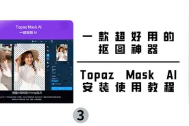 Topaz Mask AI抠图插件的安装使用教程视频封面