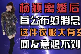 杨颖离婚后首公布好消息！工作室晒照证实，网友：根本猜不到视频封面