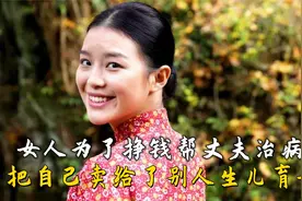 女人为了挣钱养家糊口，把自己送入狼口视频封面