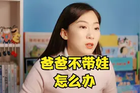 爸爸不看孩子怎么办？智慧的妈妈这样说话，让爸爸爱上带娃视频封面
