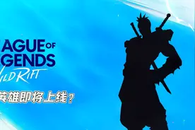12月份LOL手游会上线六个新英雄？别被外国营销号忽悠了视频封面