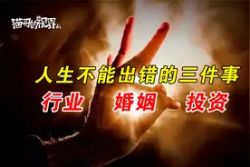 人生不能出错的只有三件事：行业、婚姻、投资