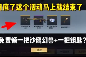 月底了这活动马上就结束了！能免费领一把沙鹰幻神+一把钥匙？视频封面