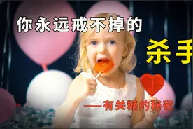 你永远戒不掉的杀手！糖到底有哪些危害？视频封面