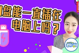 U盘可以一直插在电脑上，当固定盘符使用吗？视频封面