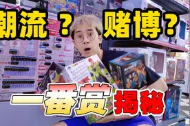 潮流还是赌博？一番赏套路揭秘！视频封面