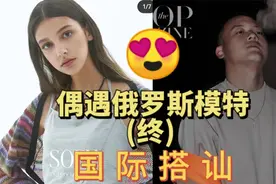 （三）我问俄罗斯模特想不想要中俄混血小孩？结尾模特写真来啦！视频封面