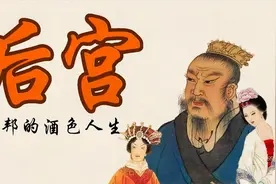 5分钟看完刘邦后宫妃嫔  江山美女和好酒 这个皇帝的人生很精彩视频封面