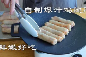 自制爆汁鸡腿肠，教你家庭做法，无腥味又鲜嫩，脆皮紧实超好吃！视频封面