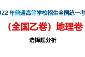 2022高考乙卷地理选择题解析视频封面