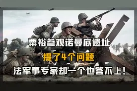 大将粟裕途经法国，对诺曼底登陆战遗址很感兴趣，竟引出一段趣事视频封面