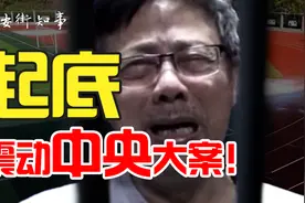 震惊中央的大案，涉事校长狱中忏悔，嚎啕大哭视频封面