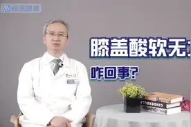 膝盖酸软无力，骨头问题不是唯一源头，这些因素都可能参与其中视频封面