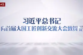 勤学苦练敢为人先！总书记贺信在广大工匠劳模中引起强烈反响视频封面