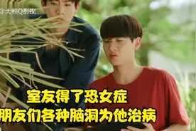 室友得了恐女症，朋友们各种搞笑脑洞为他治病视频封面