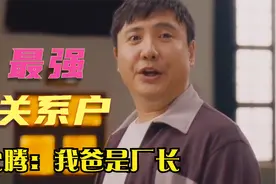 沈腾：我的播音员，跟我爸是厂长没关系，影视最强关系户爆笑集锦视频封面