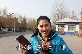 对象带蛋蛋来县城，手里还拿着户口本，看看这是要干嘛视频封面