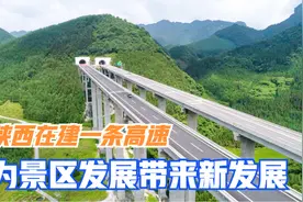 陕西在建一条高速，优化交通结构，为景区发展带来新发展视频封面