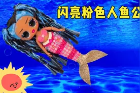 创意手工DIY：超简单 橡皮泥制作闪亮粉色人鱼公主，喜欢吗？视频封面