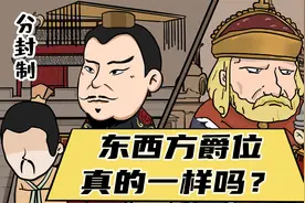 同样是“公、侯、伯、子、男”，东西方的爵位制度真的一样吗？