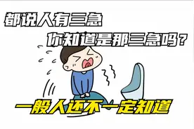 都说人有三急，你知道是那三急吗？一般人还不一定知道哦视频封面