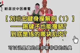 【刘畊宏健身操解剖（1）】踢毽子也能瘦腿？是练的哪块肌肉？视频封面