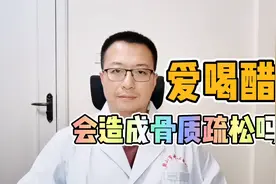 多喝醋，会造成骨质疏松吗，有了骨质疏松怎么办？视频封面