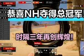 PGC世界赛：NH四把鸡夺冠！时隔三年再次获得PGC全球总决赛冠军！视频封面