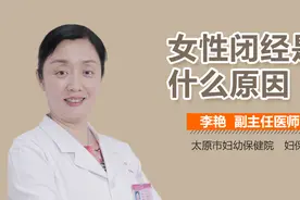 女性闭经是什么原因？视频封面
