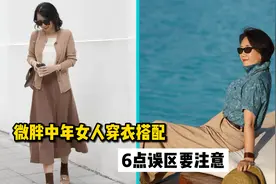偏胖的中年女人，穿衣尽量避开6大雷区，越老越有优雅范视频封面