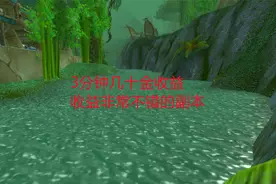 魔兽世界怀旧服：3分钟几十金收益，收益非常不错的副本视频封面