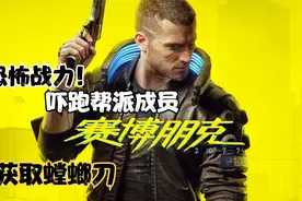 【赛博朋克2077】获得神器螳螂刀！恐怖实力吓跑帮派成员视频封面