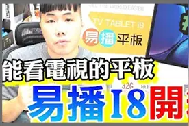 （下) EVPAD 易播 i8平板开箱 是平板也是行动机上盒 它能看电视视频封面