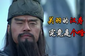 关羽的“汉寿亭侯”到底是个多大的官职？为什么能让关羽格外重视视频封面