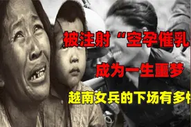被美军注射“空孕催乳剂”，成为一生噩梦，越南女兵下场有多惨？视频封面