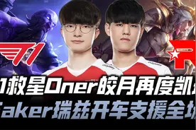 T1vsKT速看G2：T1救星打野Oner完美凯瑞 Faker瑞兹开车支援全场！视频封面