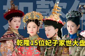 盘点如懿传中15位妃子家世，如懿勉强上榜，最后大佬令人意想不到视频封面